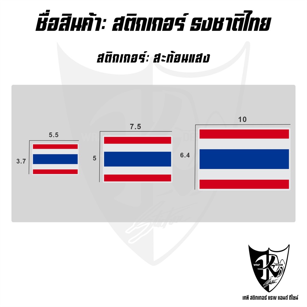 สติกเกอร์ สัญลักษณ์ธงชาติไทย งานพิมพ์ สะท้อนแสง มี3ขนาดให้เลือก สีชัด กันน้ำ ไม่ซีดเร็ว