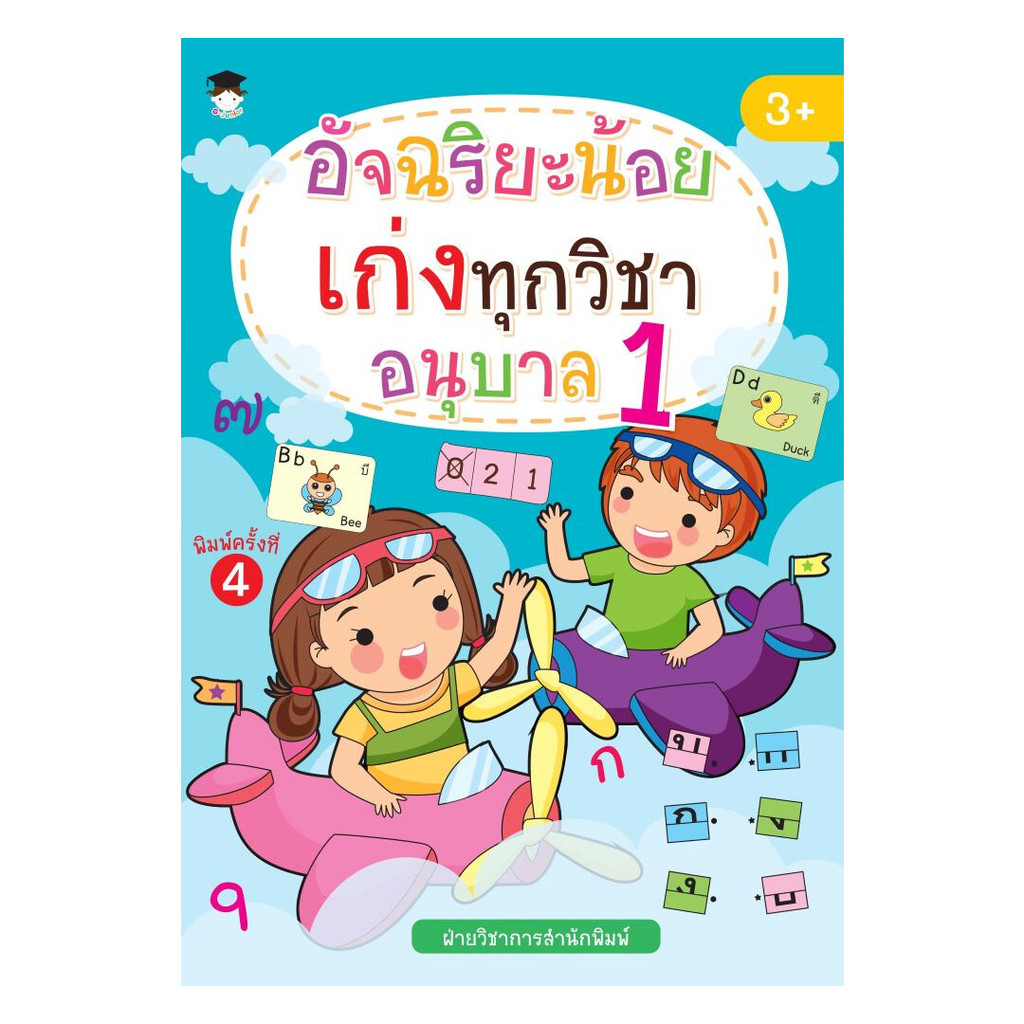 นายอินทร์ หนังสือ อัจฉริยะน้อยเก่งทุกวิชา อนุบาล 1 พิมพ์ครั้งที่ 4