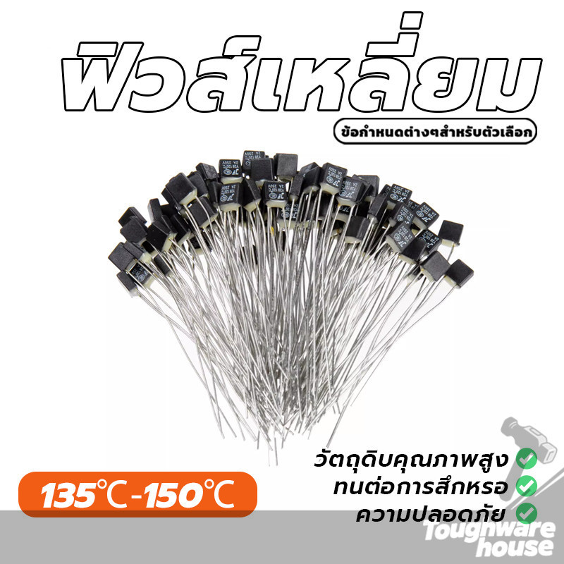 Thermo Fuse ฟิวส์พัดลม เทอร์โมฟิวส์ 135°C/140℃/145°C/150°C 2A 250V มีตัวเลือกมากมาย สัมปทานราคา
