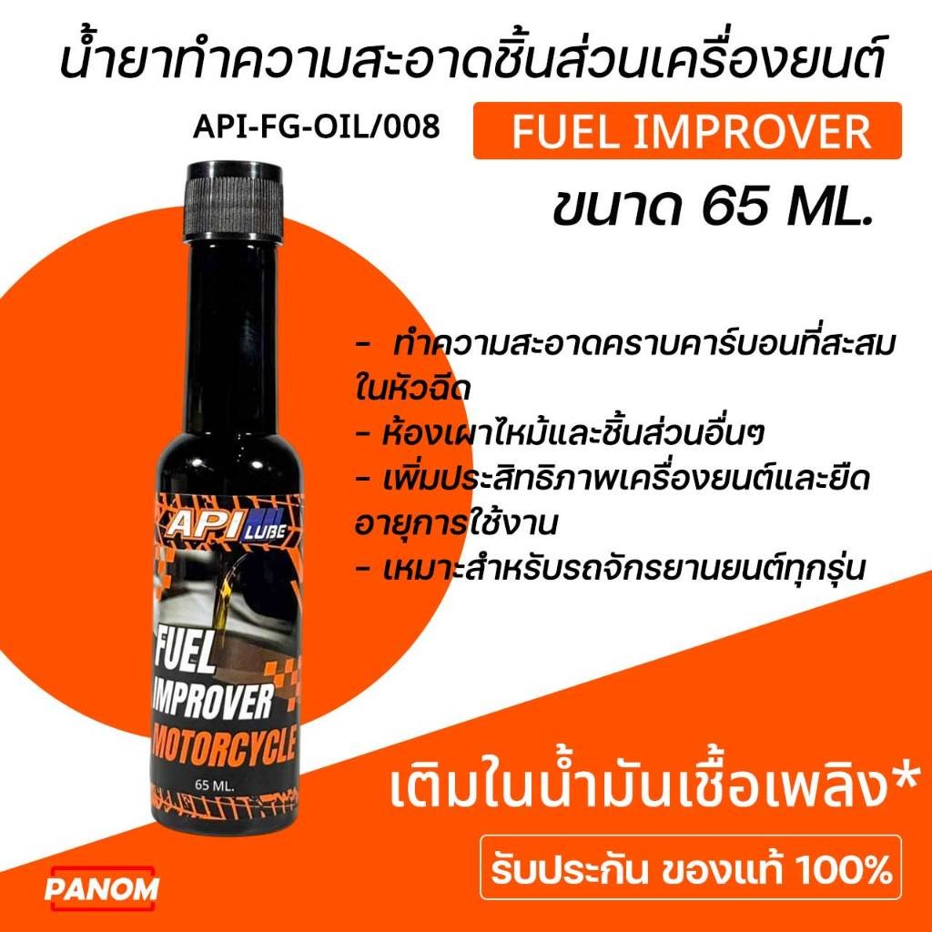 น้ำยาทำความสะอาดชิ้นส่วนเครืองยนต์  API LUBE FUEL IMPROVER 65 ML.  API-FG-OIL/008 เติมในเชื้อเพลิง