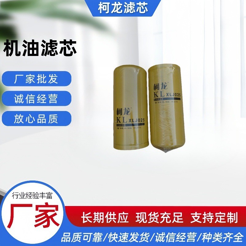 柯龙XLJ025机油滤芯1R-1808CAT卡特挖掘机1R-0716机油滤清器厂家