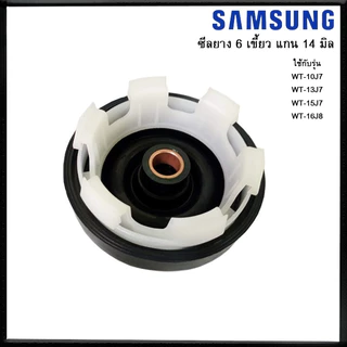 ซีลยางถังปั่นแห้ง ซิลยางปั่นแห้ง เครื่องซักผ้า 6 เขี้ยว รู 14 มิล ยี่ห้อ SAMSUNG รุ่น 1057-14