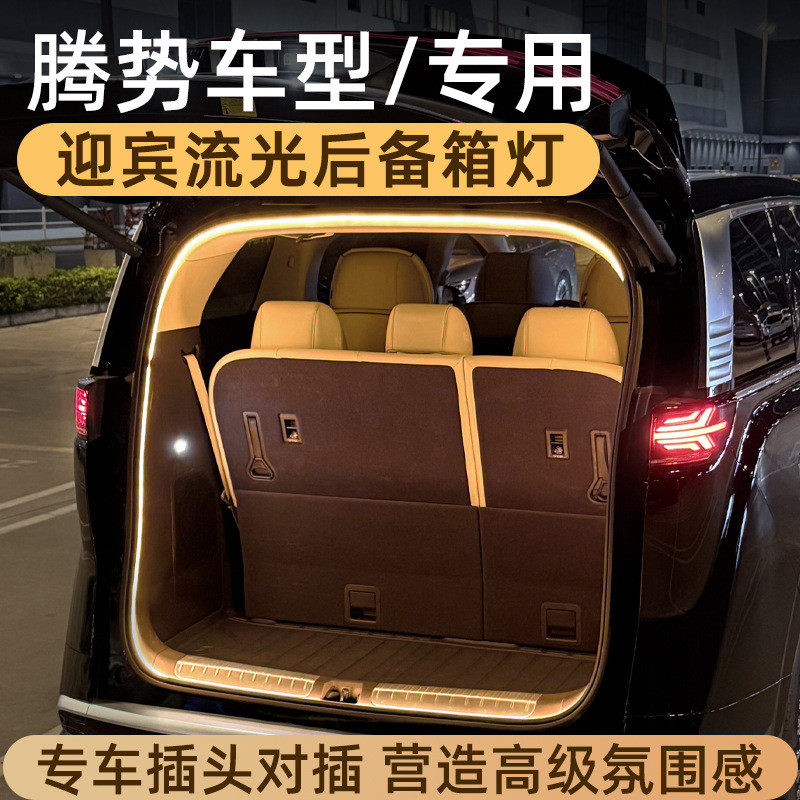 เหมาะสําหรับ Tengshi D9 Trunk Light N7 Ambient Light Z9GT ไฟท้ายกล่องยินดีต้อนรับ Streamer Ambient L