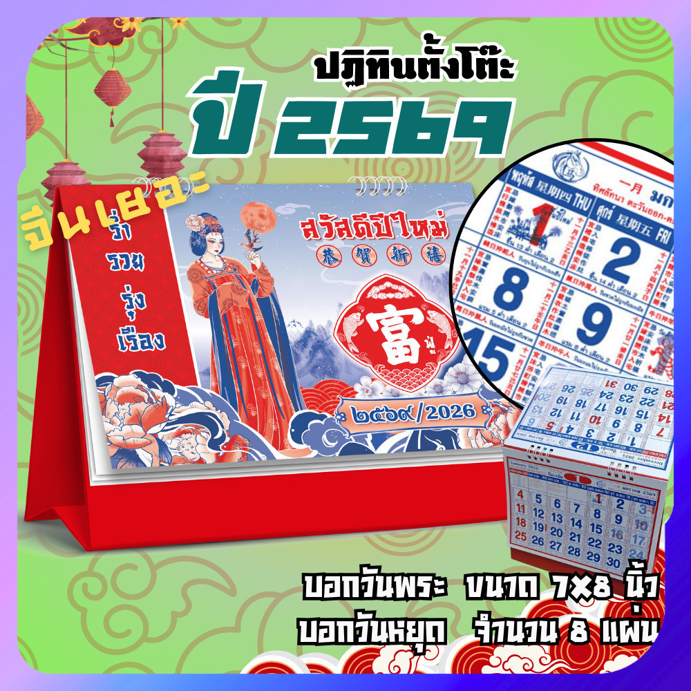 ปฏิทินตั้งโต๊ะ 2569 Calendar 2026 จีนเยอะ 8 แผ่น ขนาด 7×8 นิ้ว ลายสวยมงคล บอกวันพระ วันหยุด