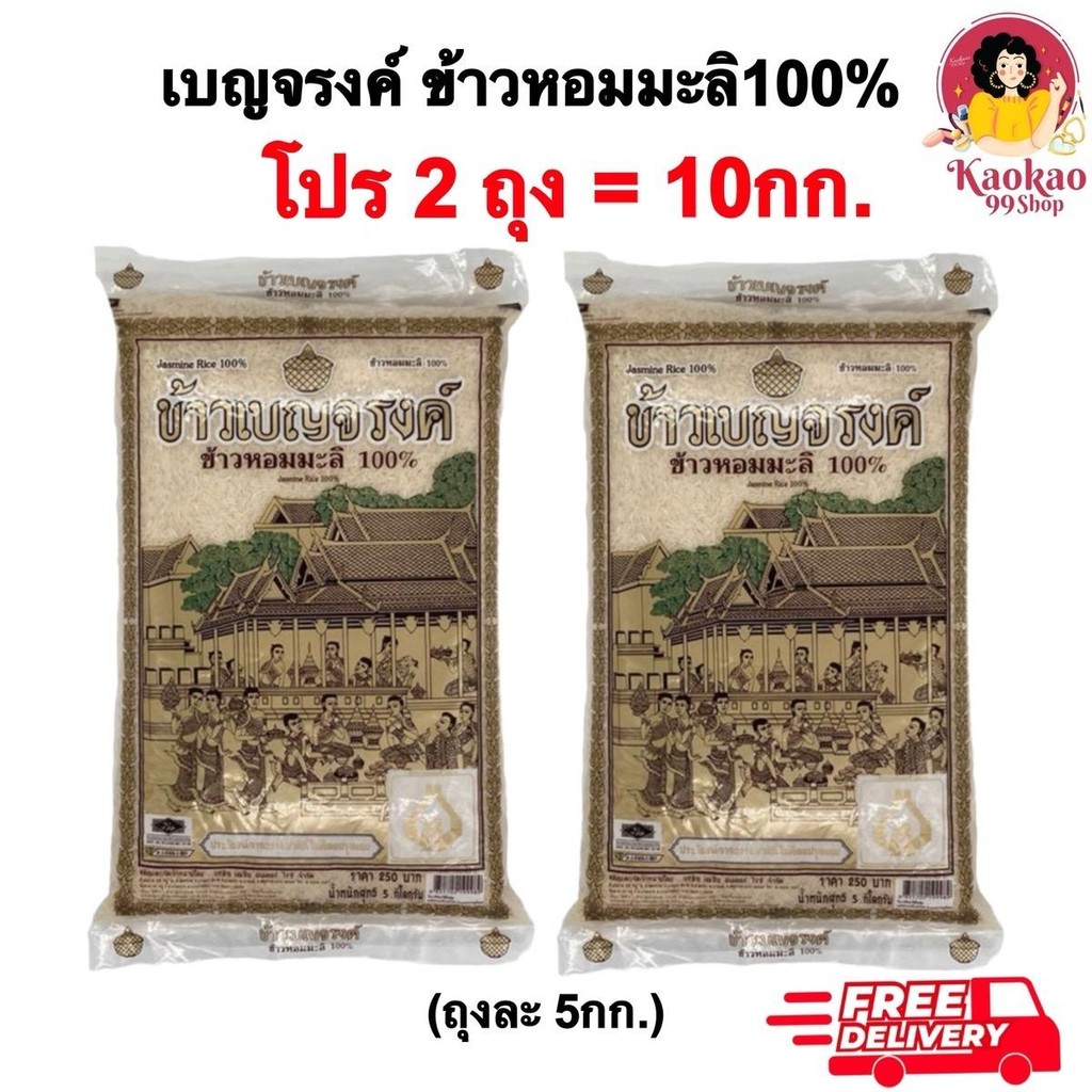 [โปร2ถุง=10กก.] ข้าวเบญจรงค์ ข้าวสาร ข้าวหอมมะลิ 100% ถุงละ 5 กิโลกรัม