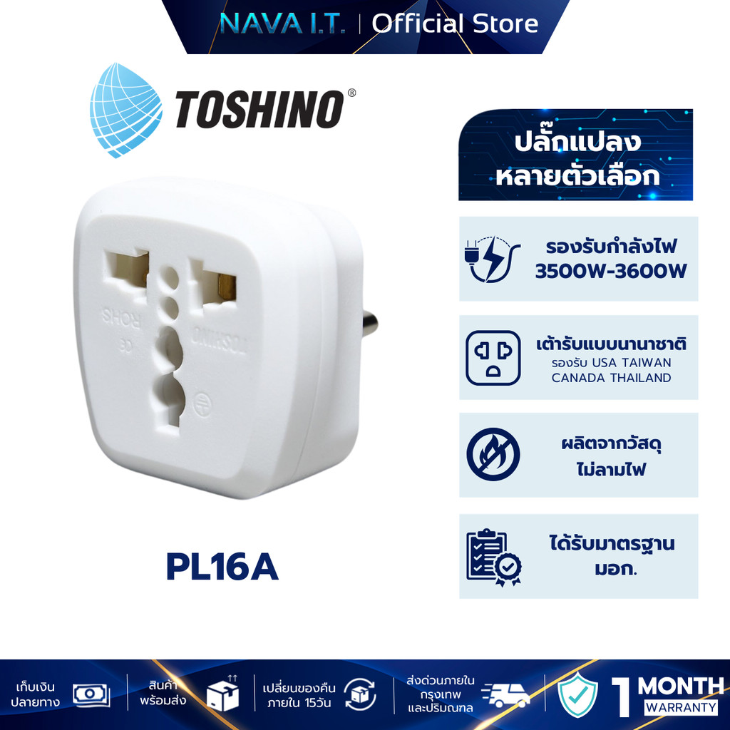 TOSHINO PL16A PL16A-A PL16A-B PL16A-E PL16A-EU PL16A-UK ปลั๊กแปลง เต้ารับนานาชาติ รับประกัน 1 เดือน