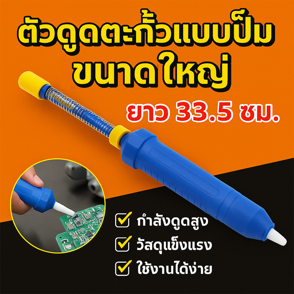 WR ตัวดูดตะกั่วแบบปั๊ม สุญญากาศ ขนาดใหญ่ ยาว 33.5CM พกพาได้ บัดกรี Soldering Removal