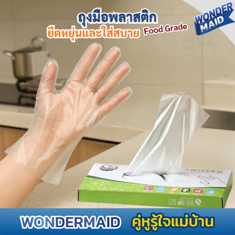 ✨Wondermaid✨ ถุงมือ ถุงมือพลาสติก TPE คุณภาพสูง เหนียว ยืดหยุ่น ใส่สบาย Food Grade ปลอดภัย ไร้กลิ่น แบบใช้แล้วทิ้ง