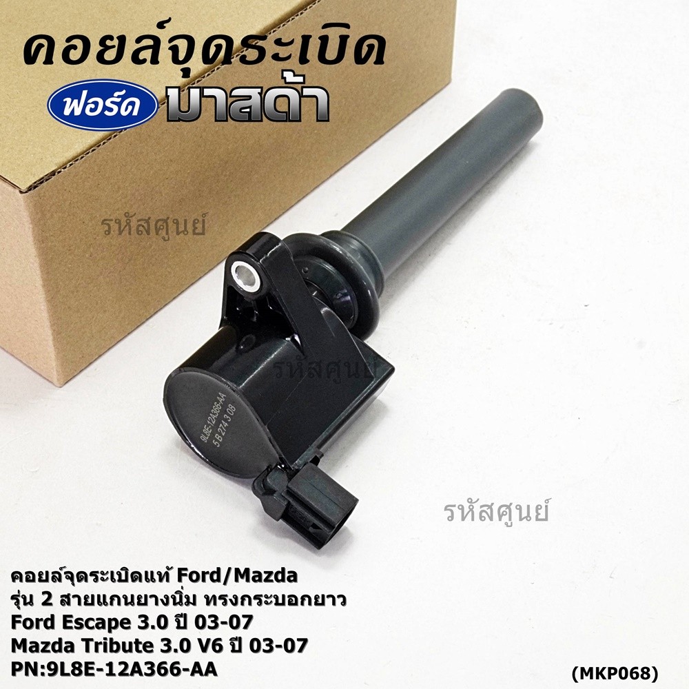 คอยล์จุดระเบิดแท้ Ford Escape 3.0 ,Mazda Tribute 3.0 V6  ปี03-07 คอยส์2สาย แกนยางนิ่ม ทรงกระบอกยาว 9