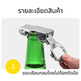 ที่เปิดขวด ที่เปิดฝาขวดอเนกประสงค์ 2in1 สำหรับเปิด ปิดขวดเบียร์ น้ำอัดลม โซดา กระป๋อง Bottle Opener