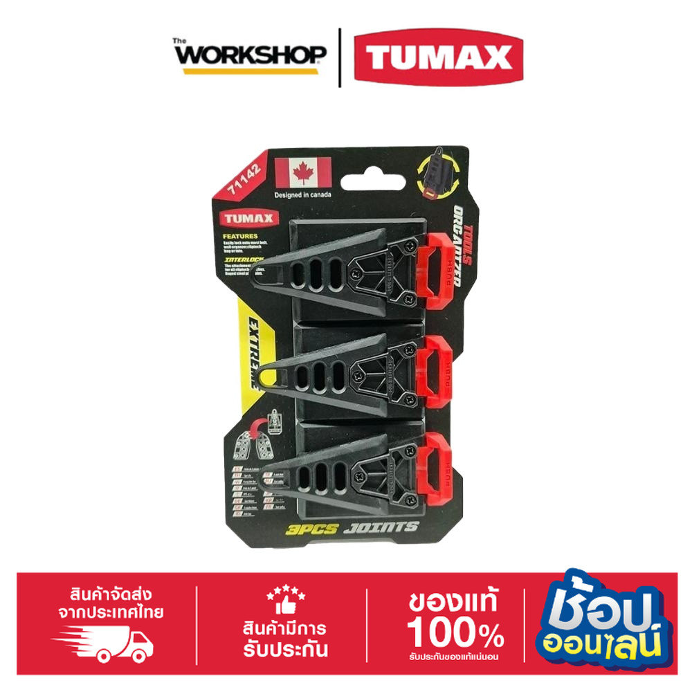 TUMAX Interlock PK3 (แพ็ค3) 1142 ที่เกี่ยวกระเป๋า
