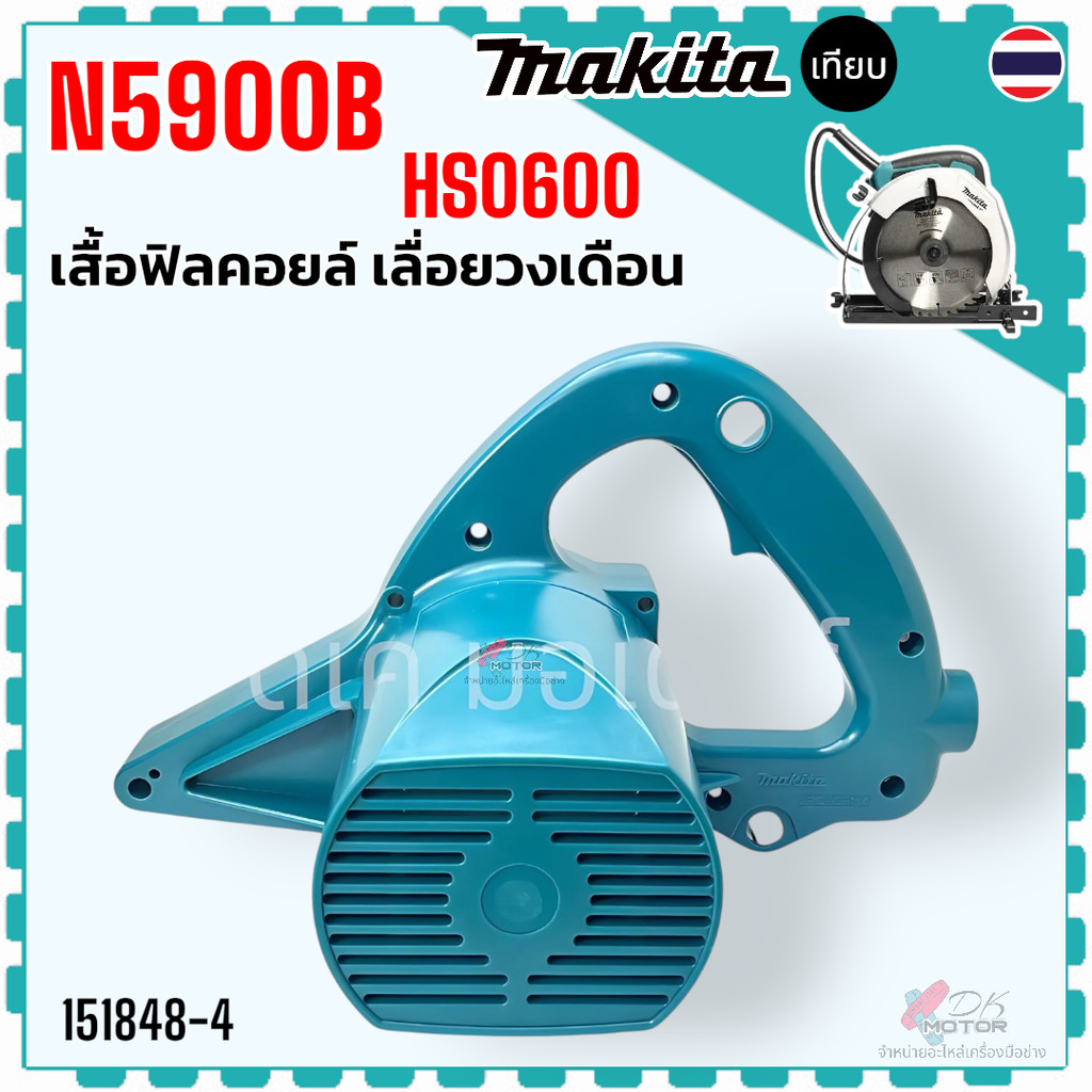 (48-4) แท้) รุ่นใหม่ N5900B , HS0600 , 5900 , 0600 เสื้อฟิลคอยล์ เลื่อยวงเดือน Makita มากีต้า อะไหล่
