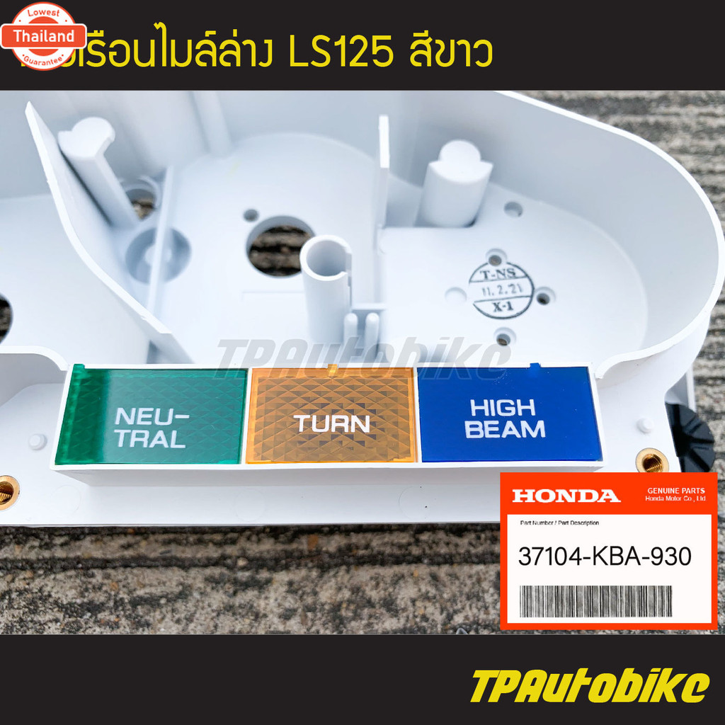 ฝาครอไมล์ล่าง เสื้อไมล์ เสื้อไมล์ตัวล่าง เสื้อเรือนไมล์ล่าง Ls125 Lsตัวเก่า Lsตัวใหม่ Beat สีขาว 137