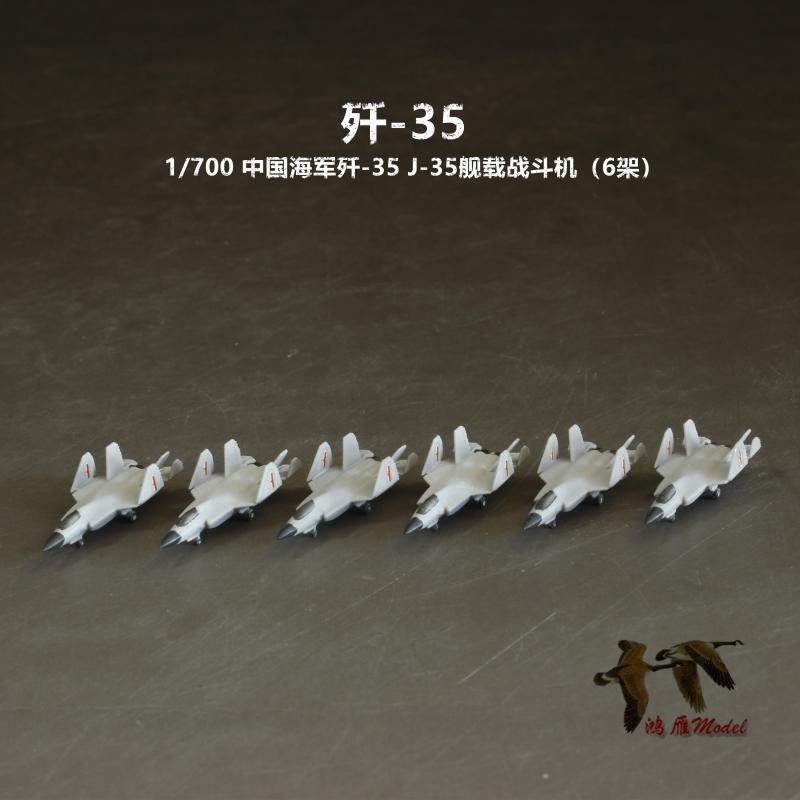 พร้อมสต็อก 〖 HY 〗 สําเร็จรูปรุ่น OEM 1/700 จีน J-35 J-35 Fighter 6 กรอบ 3D การพิมพ์ชิ้นส่วนเรซิน