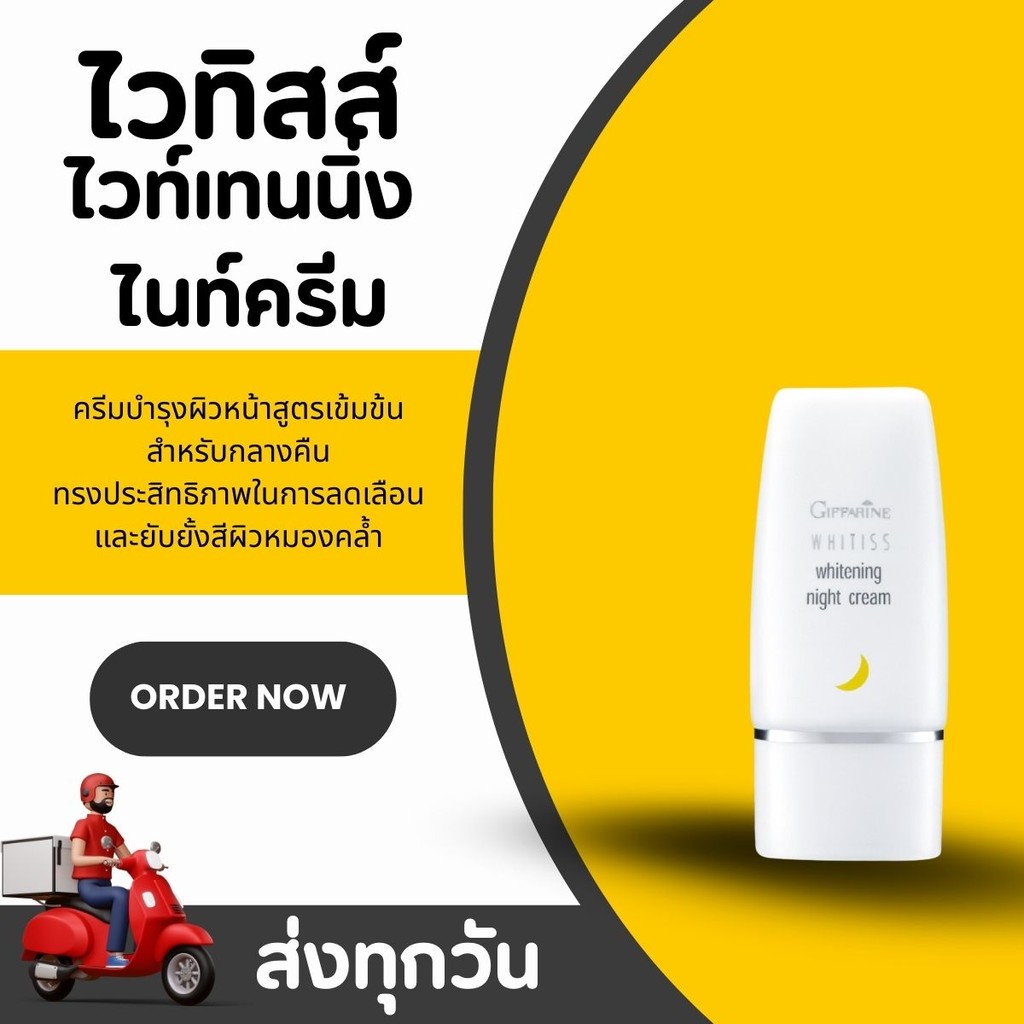 ไวทิสส์ ไวท์เทนนิ่ง ไนท์ครีม กิฟฟารีน Whitiss Whitening Night Cream