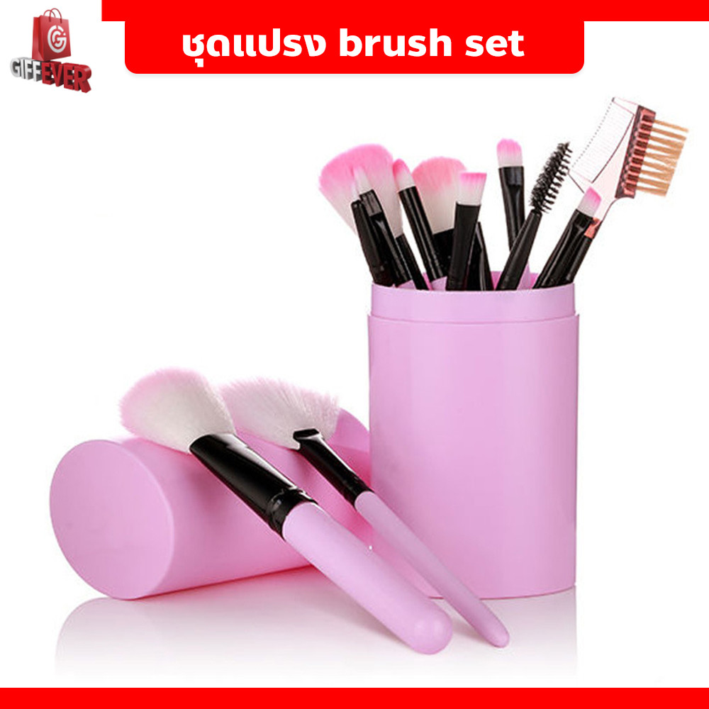 ชุดแปรงแต่งหน้า brush set พร้อมกระบอกแปรง set 12 ชิ้น