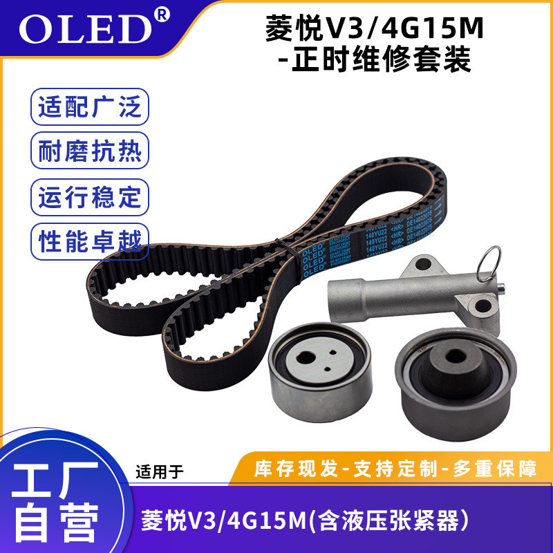 ชุดสายพานไทม์มิ่งเครื่องยนต์รถยนต์เหมาะสําหรับ Lingyue V3/4G15M VKMA9563 MN119379