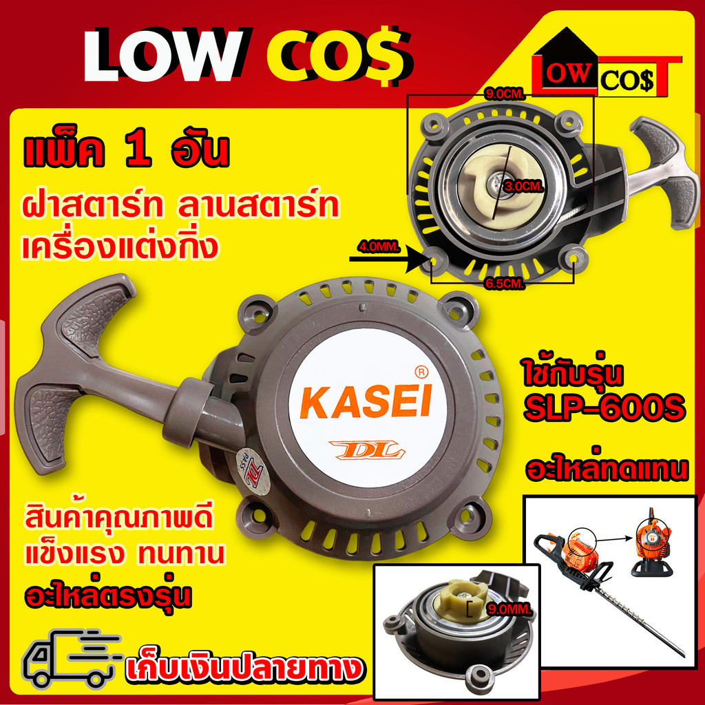 ฝาสตาร์ท ลานสตาร์ทเครื่องแต่งกิ่ง kasei 1 อัน
