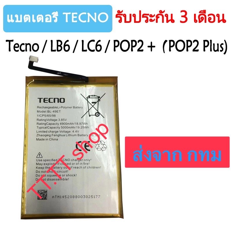แบตเตอรี่ Tecno POP 2 Plus Pouvoir 2 Air Pouvoir 3 Air LB6 LC6 BA2 RB8S BL-49ET 5000mAh รับประกัน 3 