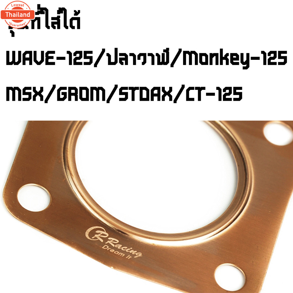 ปะเก็นฝาสูแต่ง ทองแดง 54MM หนา 0.5MM HONDA WAVE125i LED / ปลาวาฬ / MONKEY-125 / CT-125 / STDAX125 CR