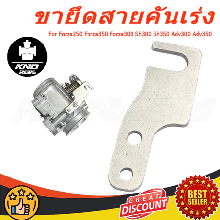 "ขายึดสายคันเร่งเรือน Forza250 Forza350 Forza300 Sh300 Sh350 Adv300 Adv350 "