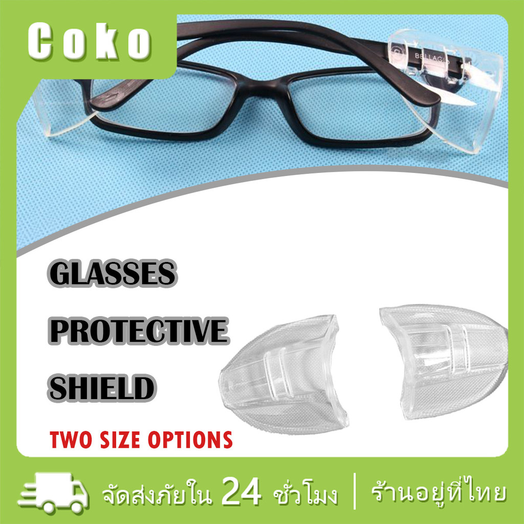 1คู่ ฝาครอบป้องกันด้านข้างแว่นตา หนา2MM โล่ยืดหยุ่น วัสดุTPU อุปกรณ์เสริมแว่นตา เพื่อความปลอดภัย