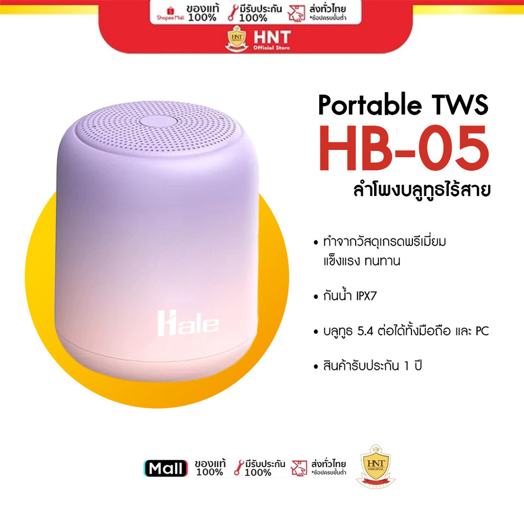 Hale HB-05 ลำโพงรุ่น Mini เชื่อมต่อไร้สาย วัสดุคุณภาพดี รองรับการเชื่อมต่อ มือถือ PC บลูทูธ5.4