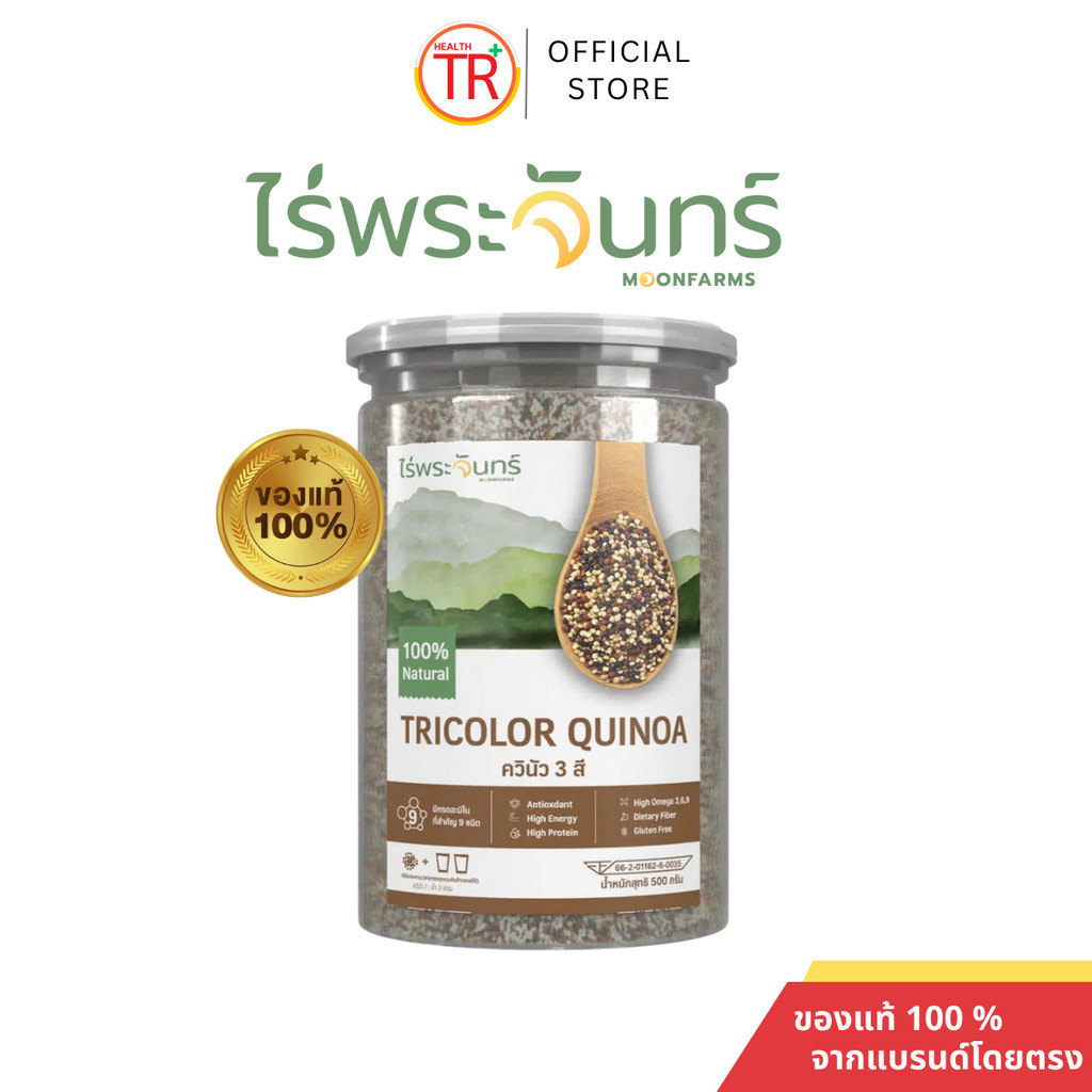 ไร่พระจันทร์ ควินัวสามสี ควินัว มีอย. คัดพิเศษ แบรนด์ไร่พระจันทร์ 500 กรัม ของแท