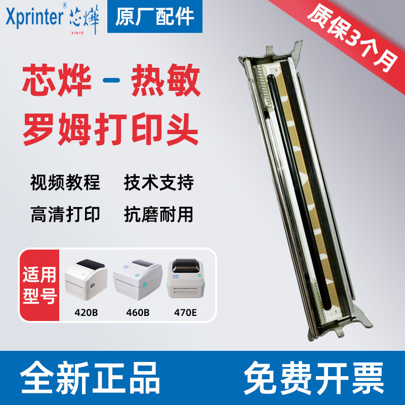 芯烨专用打印机配件XP-420B/470E打印头热敏兼容耐用热敏打印头