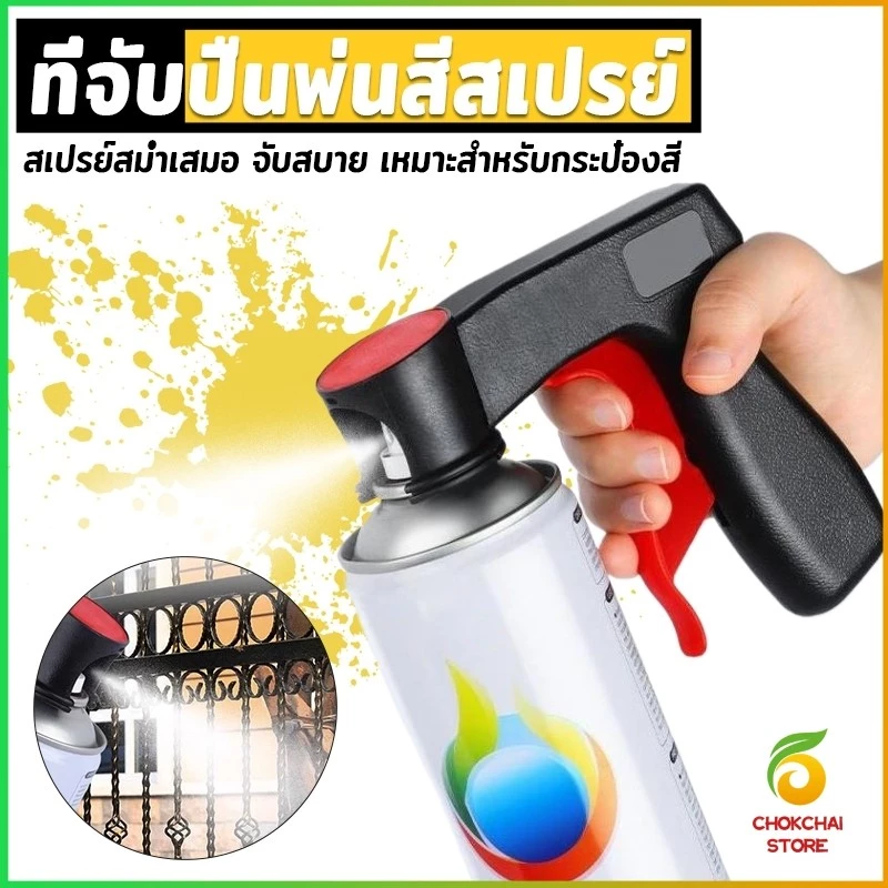 Chok ที่จับปืนพ่นสีสเปรย์ ที่จับแบบพกพา สำหรับบำรุงรักษารถยนต์ เครื่องมือพ่นสี Can Tool Spray Handle