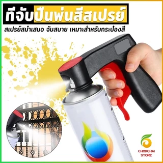 Chok ที่จับปืนพ่นสีสเปรย์ ที่จับแบบพกพา สำหรับบำรุงรักษารถยนต์ เครื่องมือพ่นสี Can Tool Spray Handle