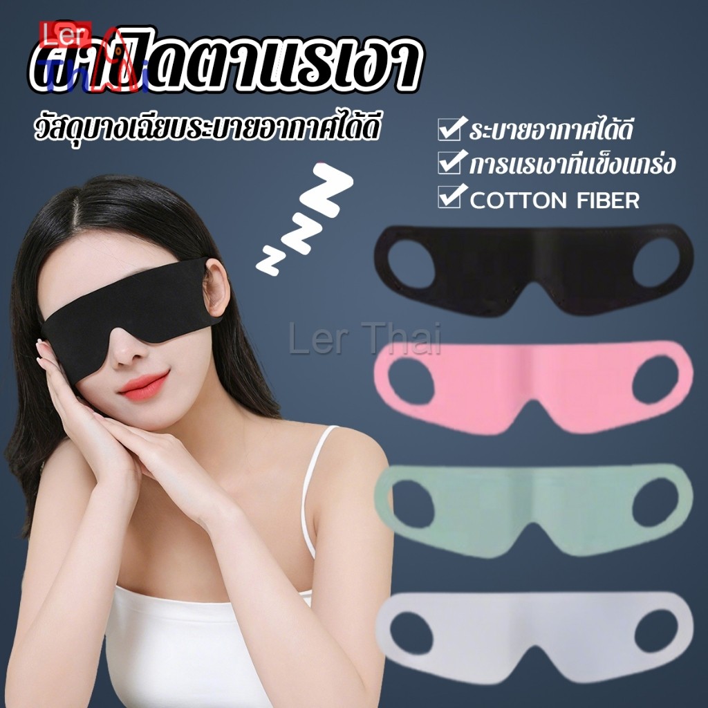 LerThai ผ้าปิดตา  ช่วยเรื่องการหลับนอน นุ่มสบาย กันแสงได้ดี สำหรับนอนหลับเดินทาง sleeping eyeshade