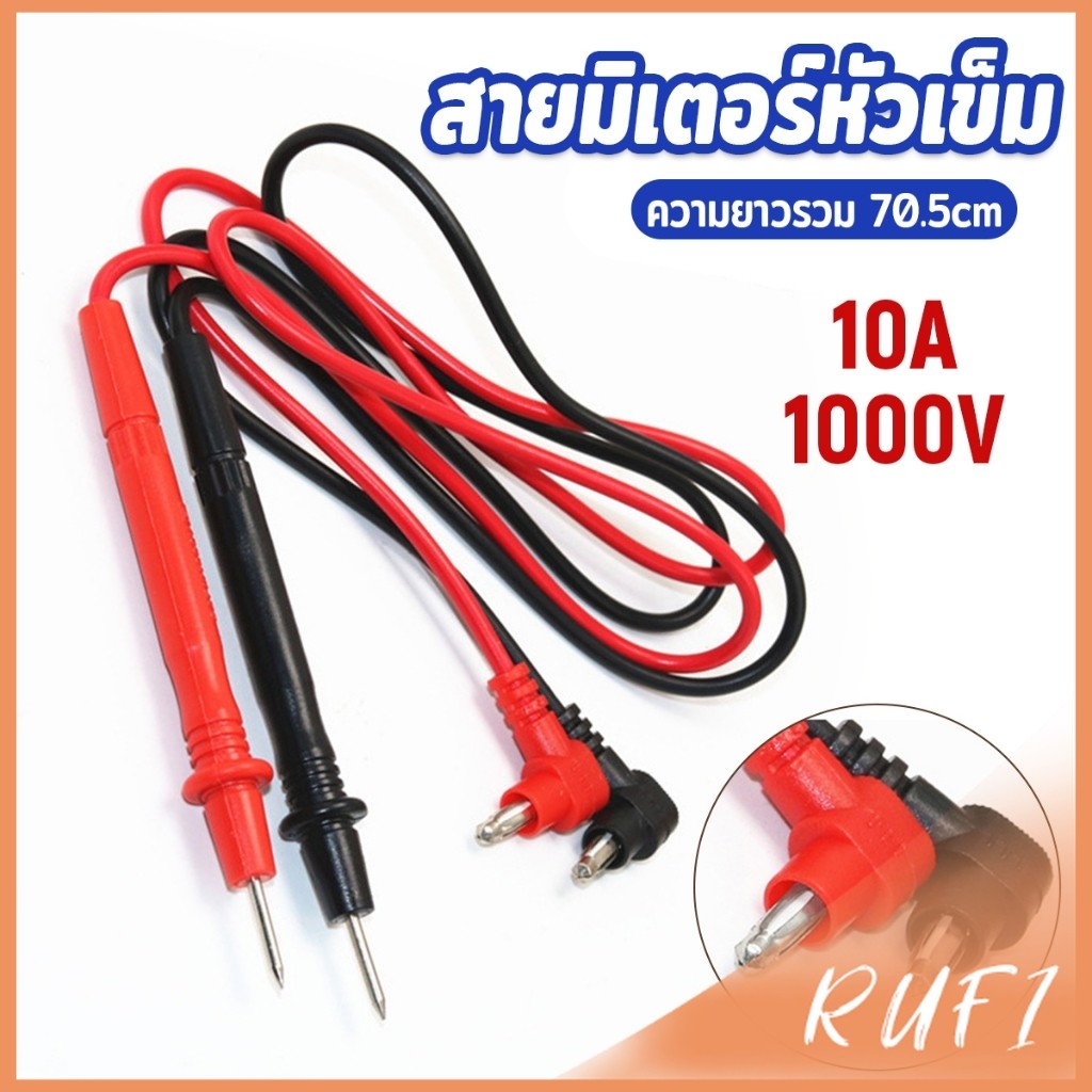 RUFI สายมิเตอรวัดไฟ สายมัลติมิเตอร์อย่างดี 1000V 10A สายมิเตอร์หัวเข็ม  Digital Multimeter Testing Leads