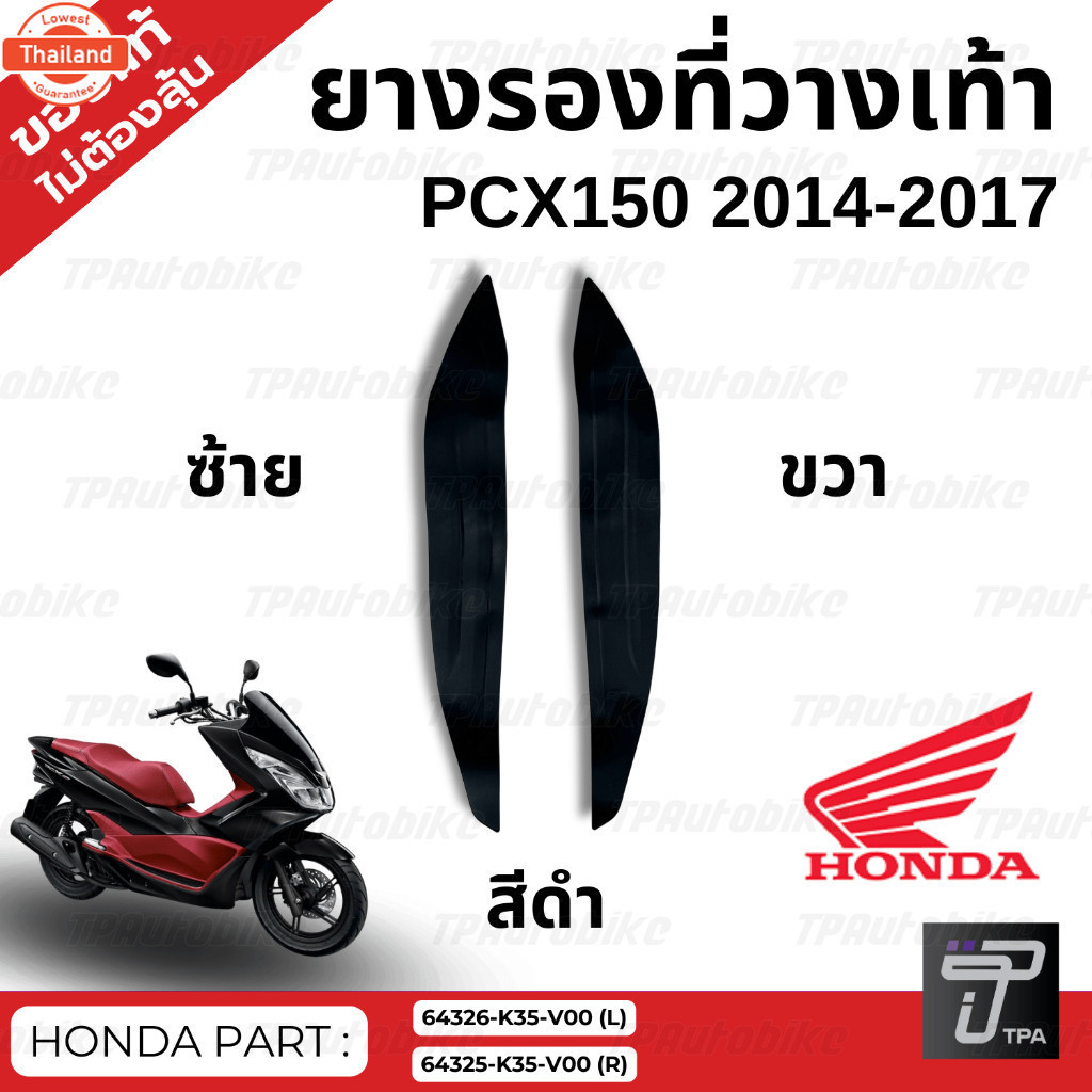 ยางรองที่วางเท้า PCX150 2014-2017 // genuineเิกศูนย์ 64325-K35-V0064326-K35-V00