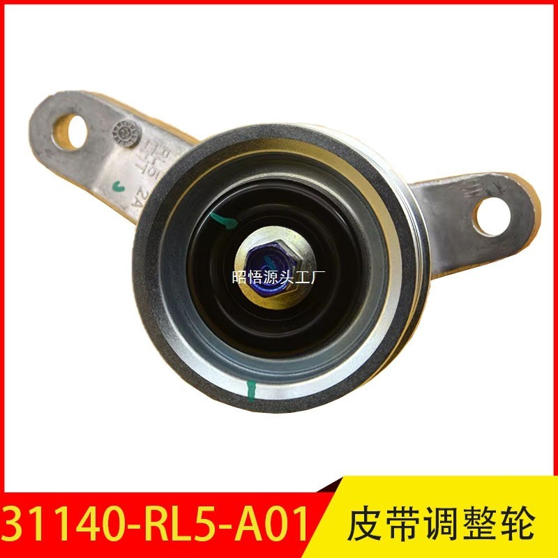 31140-RL5-A01 适用于本田发动机皮带张紧器皮带过渡轮总成
