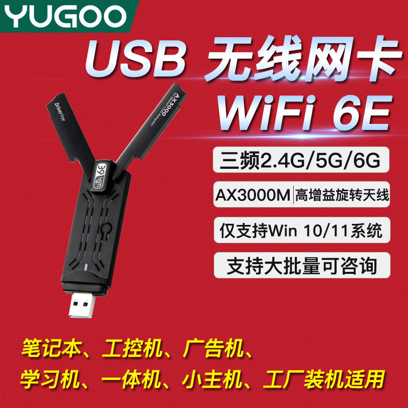 WiFi6E无线网卡免驱笔记本台式电脑USB3.0无线WiFi接收器 AX3000M