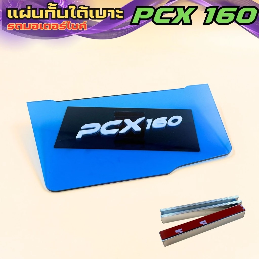 แผ่นกันใต้เบาะ Honda PCX 160 สีน้ำเงินใส thumbnail 3
