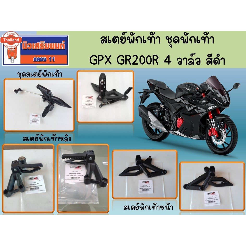 สเตย์พักเท้า ชุดพักเท้า GPX GR200R 4 วาล์ว สีดำ genuineเิกศูนย์