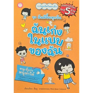 หนังสือชุดฉันดีขึ้นทุกวัน /ฉันเก่งในแบบของฉัน/ฉันจัดการอารมณ์ได้/ฉันลงมือทำทันที/ฉันเข้ากับคนอื่นได้