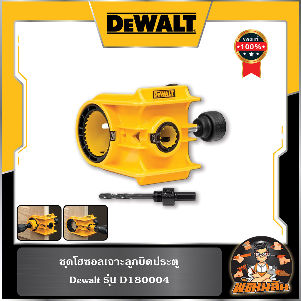 💛Dewalt💛ชุดโฮซอลเจาะลูกบิดประตู พร้อมดอกเจาะ Dewalt (D180004)