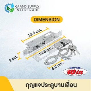 กุญแจประตูบานเลื่อน WIN