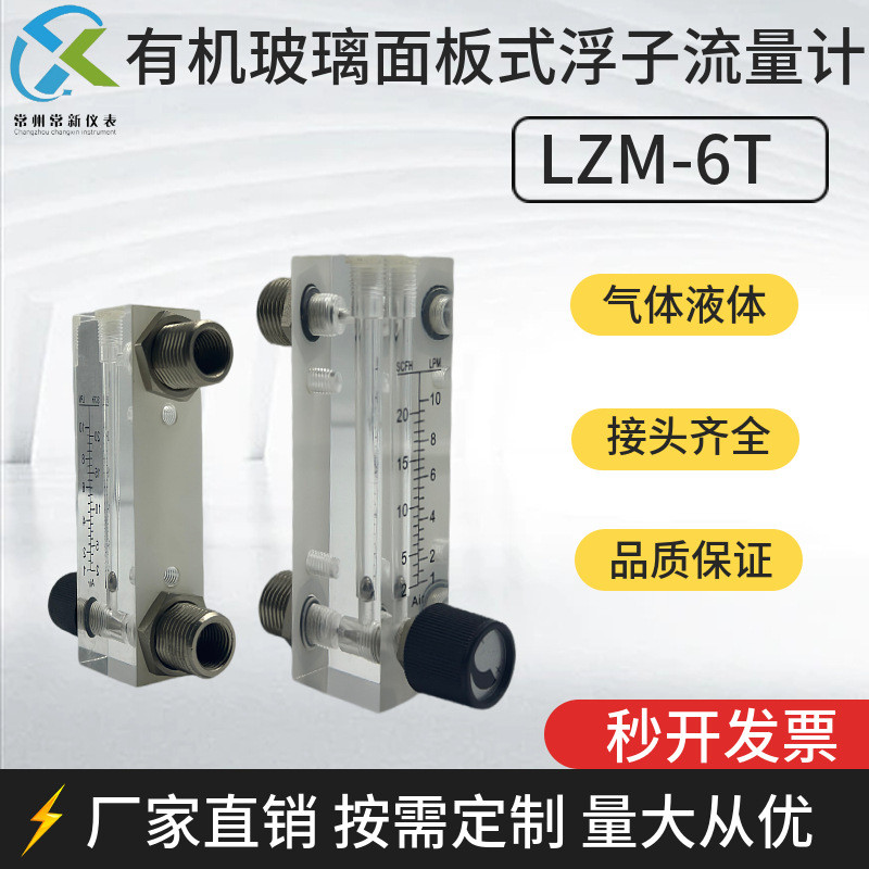LZM-6T Plexiglass Panel Flow Meter แก๊สของเหลวอากาศไนโตรเจนออกซิเจน LZT-6M