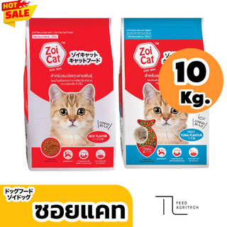 ของใหม่ พร้อมส่ง อาหารแมว ซอยแคท Zoi cat Feed ยกกระสอบ ( 10 kg. )