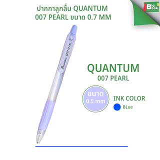 ปากกาลูกลื่น Quantum 007 Pearl ขนาด 0.7 mm.