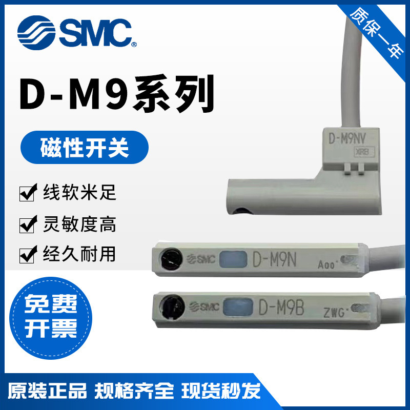 SMC สวิตช์แม่เหล็ก D-M9N/D-M9B/D-M9P/D-M9BV/D-M9NV/D-M9BL/D-M9PV