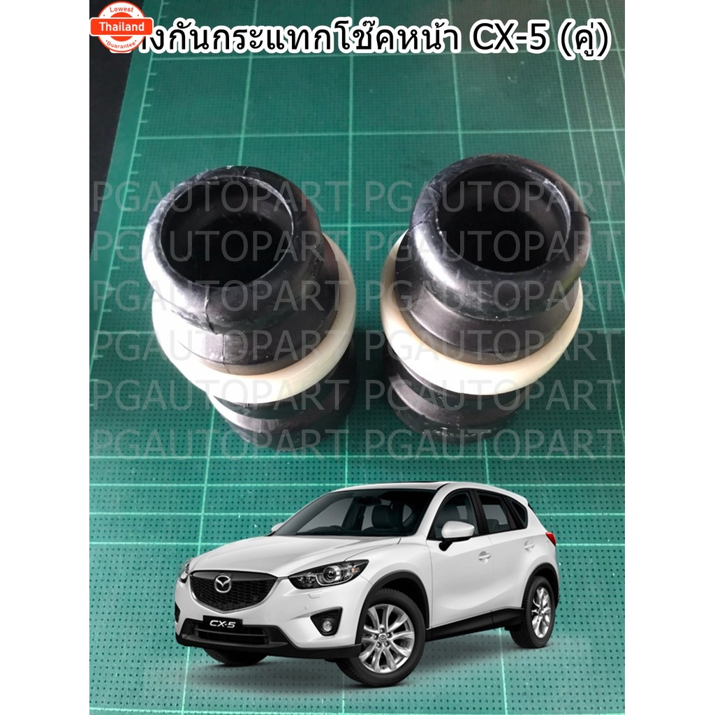ยางกันกระแทกโช๊คหน้า CX-5 1คู่