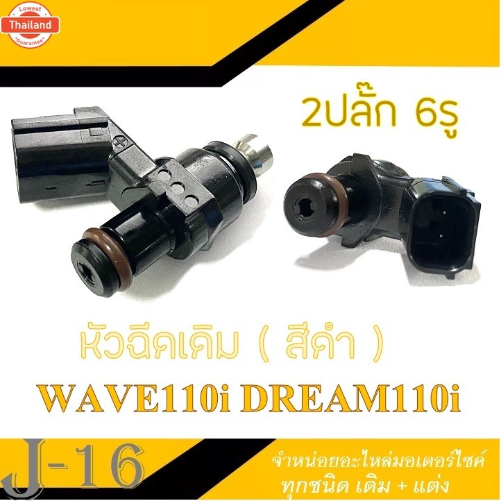 หัวฉีด หัวฉีดเดิม125cc Wave110i 2014 2022 DreamSuperCup Msx125 Wave125ปลาวาฬ หัวฉีด แต่ง 6รูj 125cc 