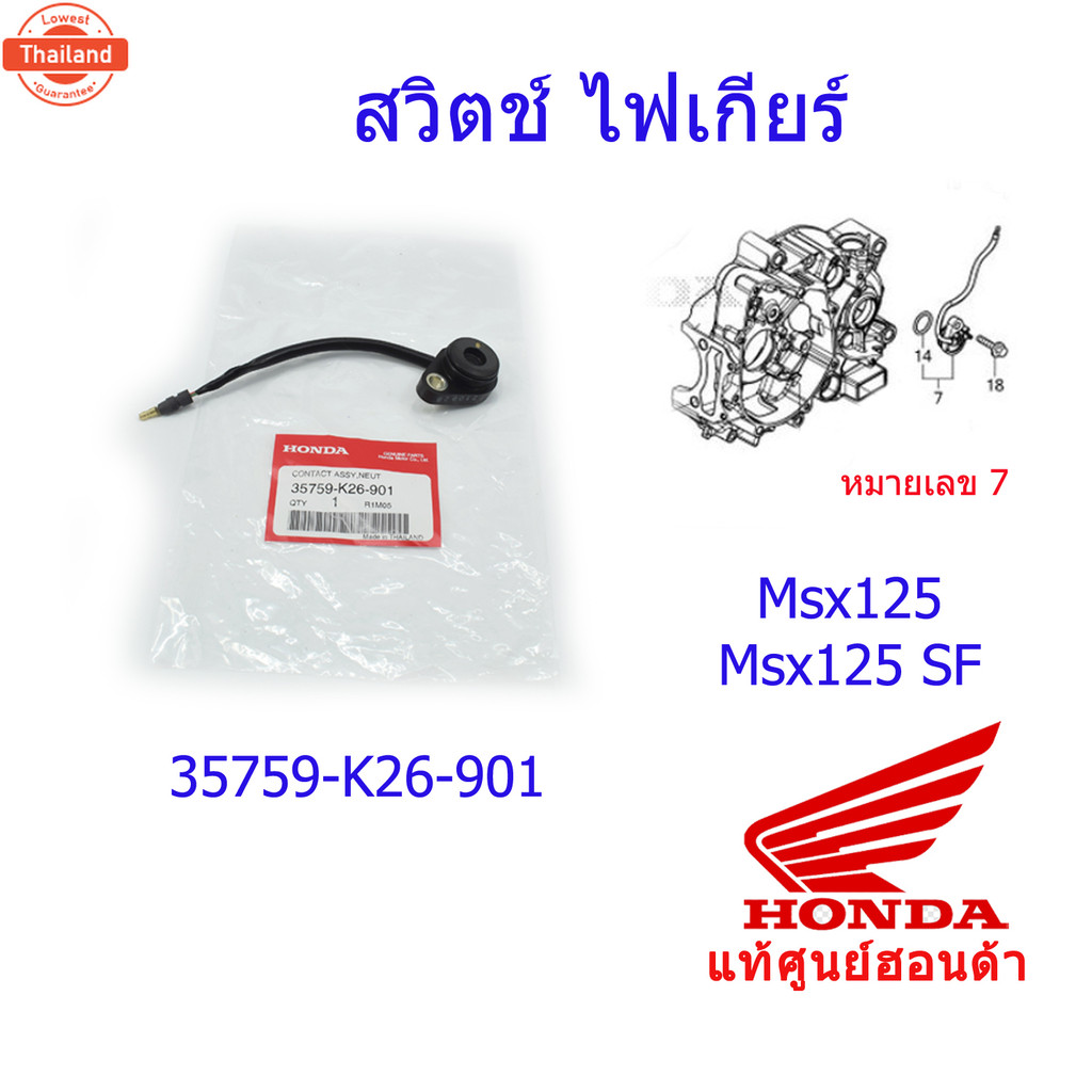สวิตช์ไฟเกียร์ว่าง MSX125/MSX125SF แท้ศูนย์ฮอนด้า 35759-K26-901