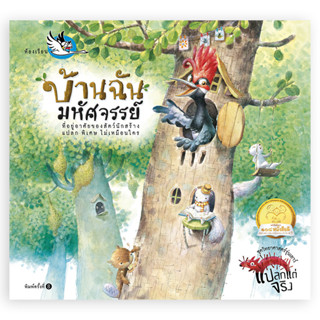 ห้องเรียน หนังสือเด็ก บ้านฉันมหัศจรรย์ ความรู้รอบตัว รู้จักบ…