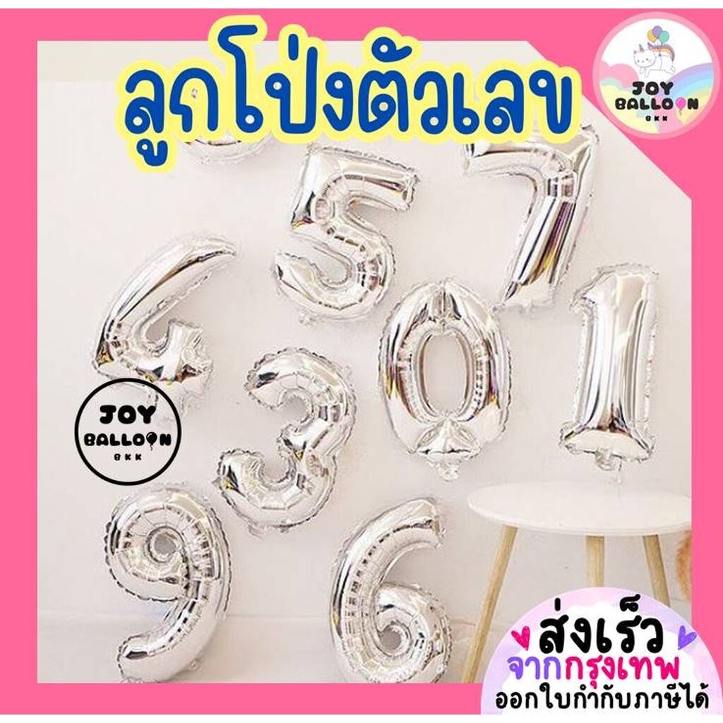 ลูกโป่งตัวเลข 0 - 9 ขนาด 16 และ 32 นิ้ว สีเงิน สีบรอนส์ (ส่งเร็วจากกรุงเทพ) ลูกโป่งอายุ ลูกโป่งฟอยล์ตัวเลข ฟอยล์เลข